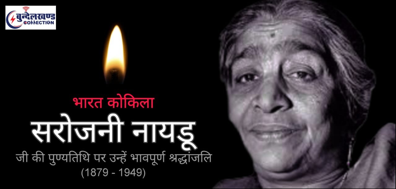 सरोजिनी नायडू पुण्यतिथि