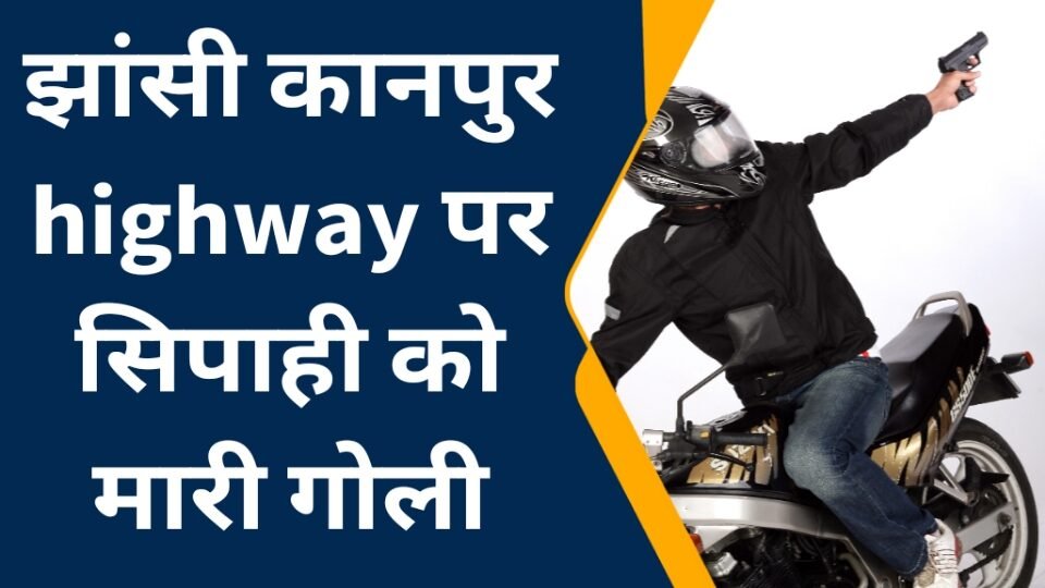 बदमाशों ने सिपाही को मारी गोली