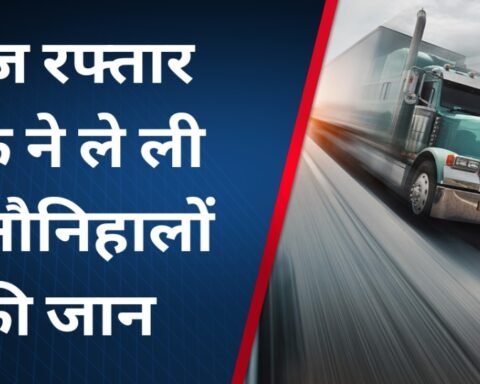 तेज रफ्तार का कहर