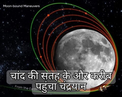 चांद की सतह के और करीब पहुंचा चंद्रयान