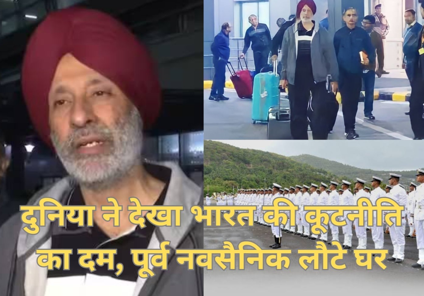 पूर्व नौसैनिकों में से सात की सकुशल घर वापसी