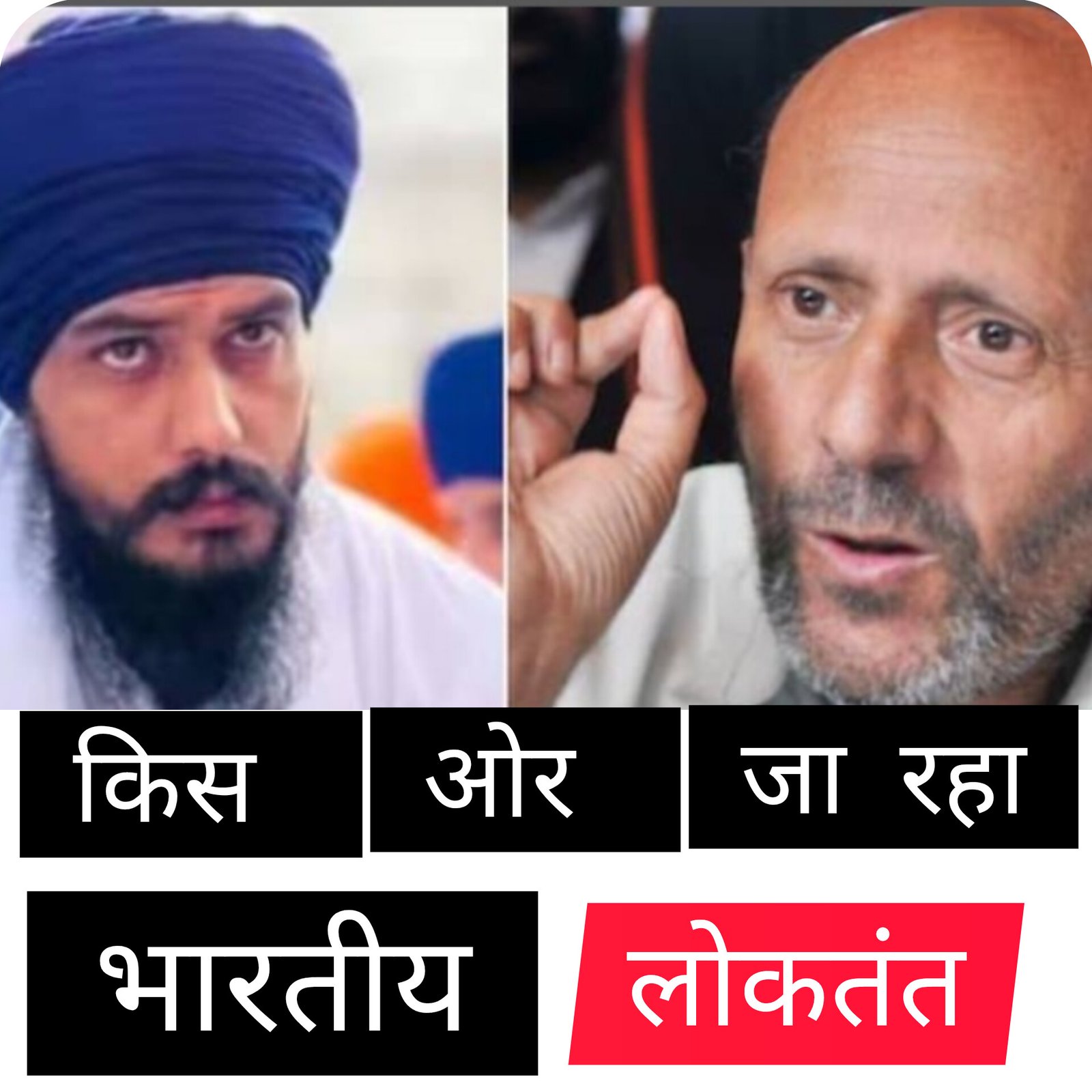 भारतीय लोकतंत्र