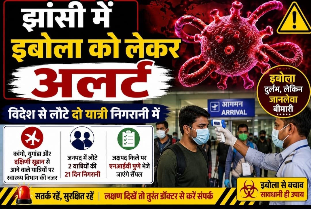 इबोला को लेकर अलर्ट